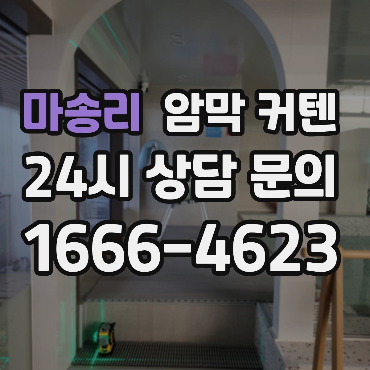 마송리 암막 커텐