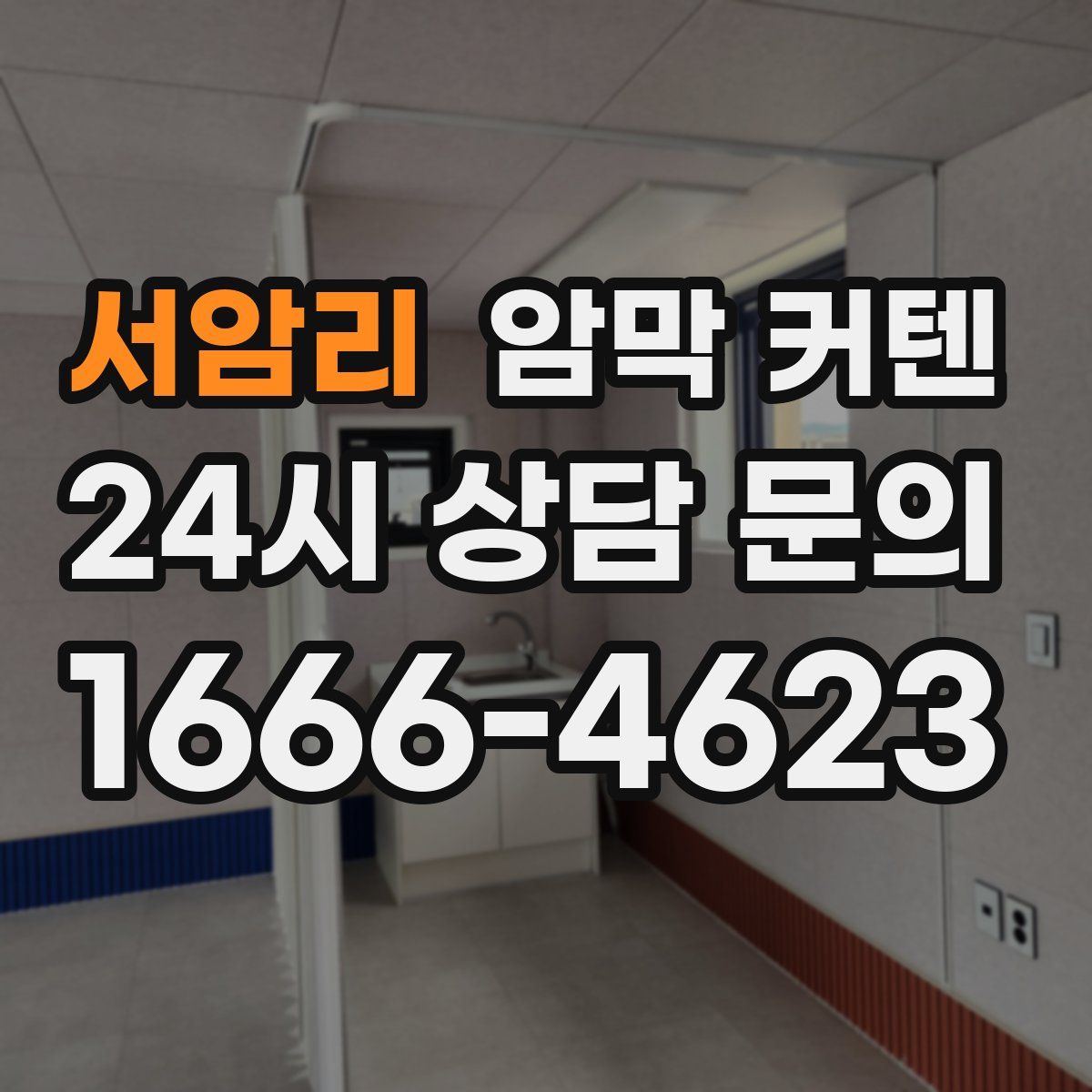 서암리 암막 커텐