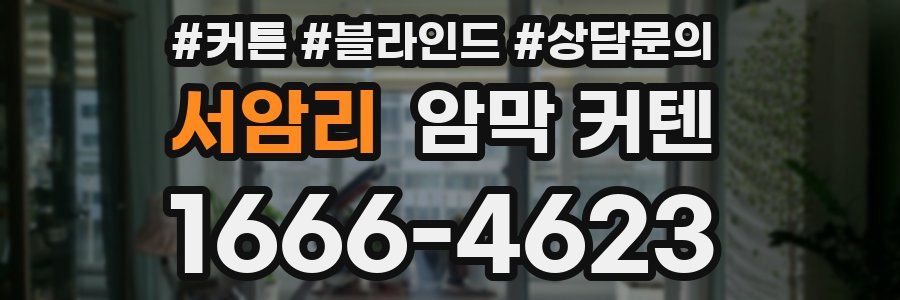 서암리 암막 커텐