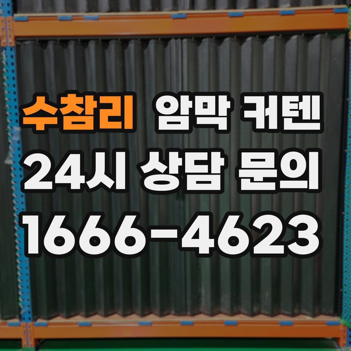 수참리 암막 커텐