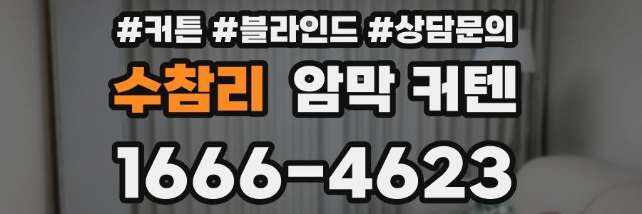수참리 암막 커텐