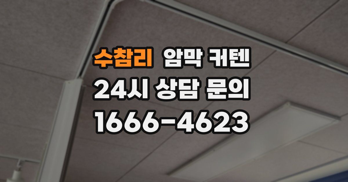 수참리 암막 커텐