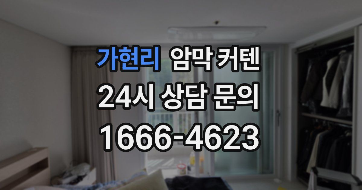 가현리 암막 커텐