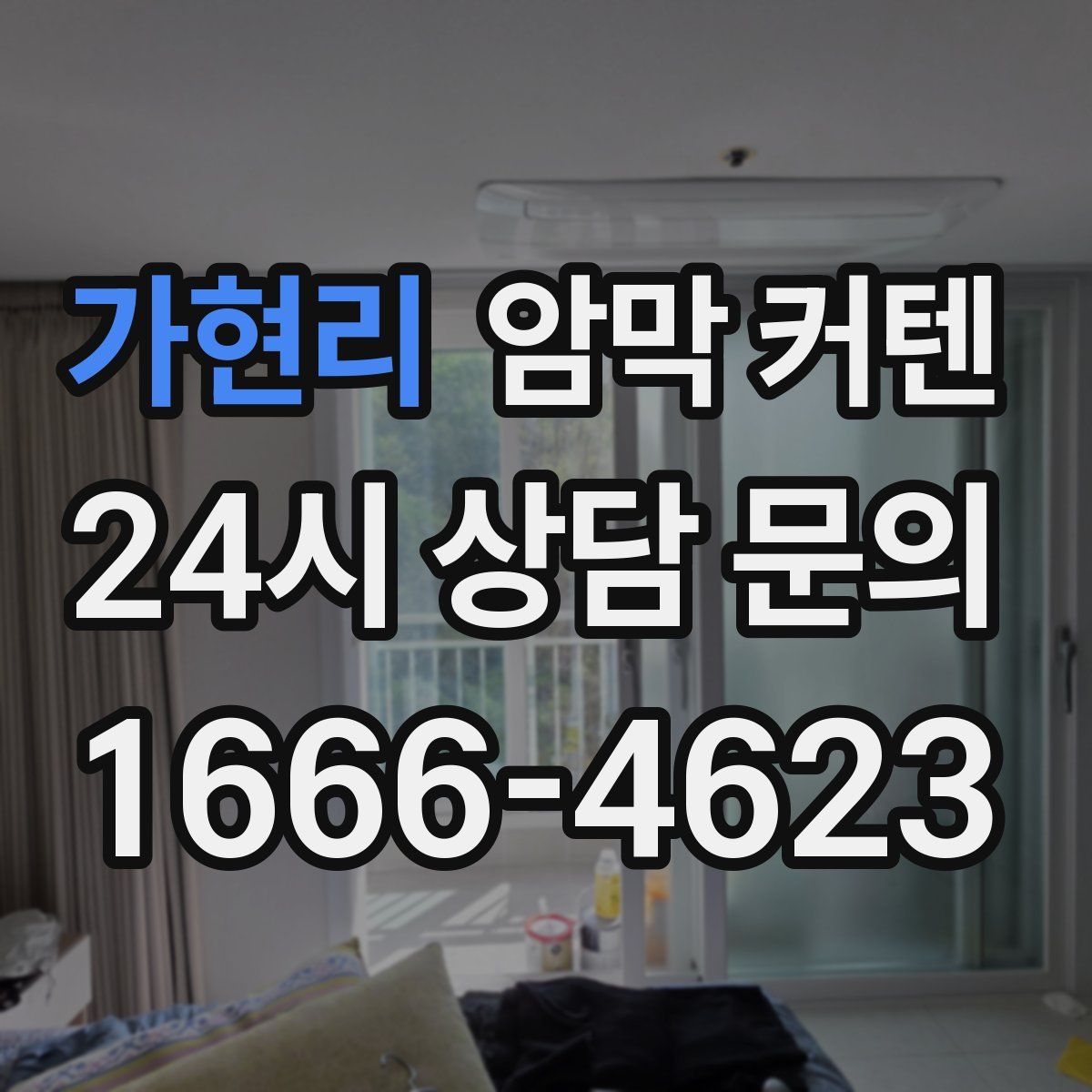 가현리 암막 커텐