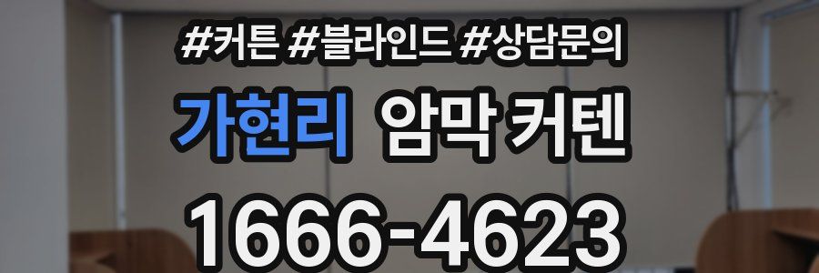 가현리 암막 커텐