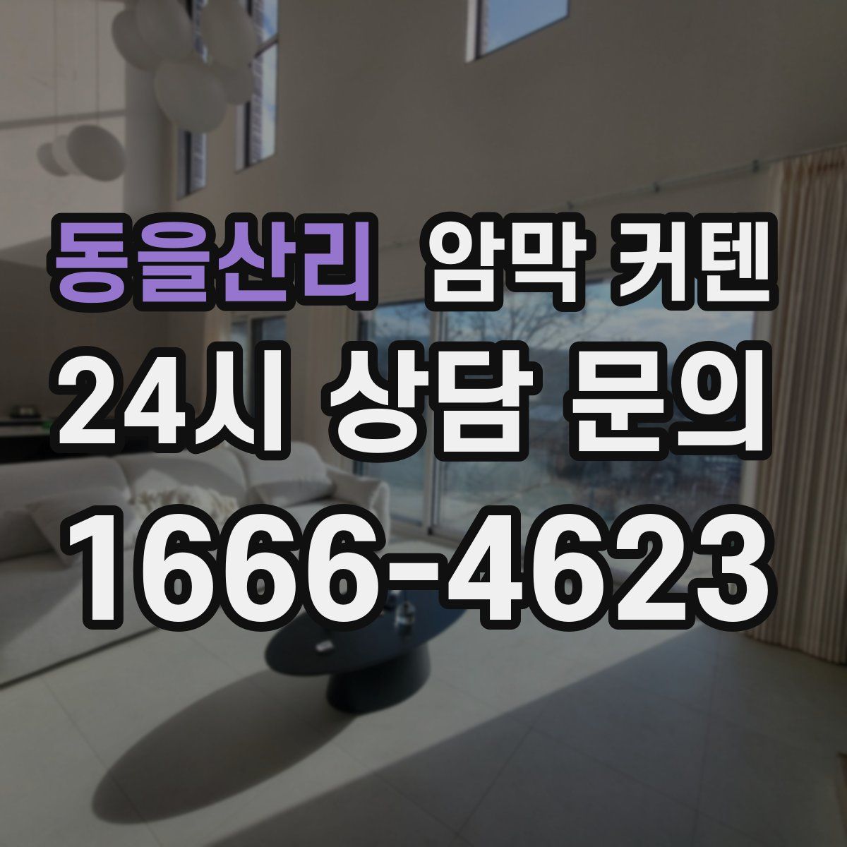 동을산리 암막 커텐