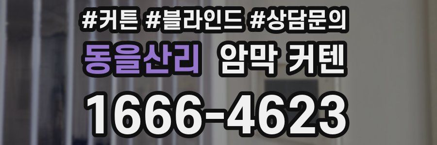 동을산리 암막 커텐
