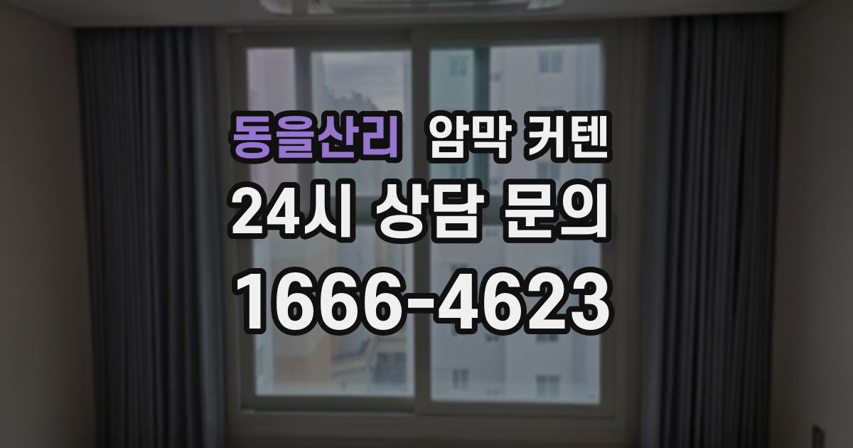 동을산리 암막 커텐
