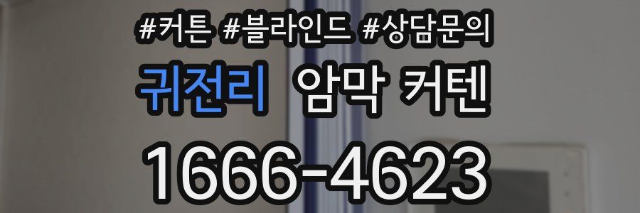 귀전리 암막 커텐