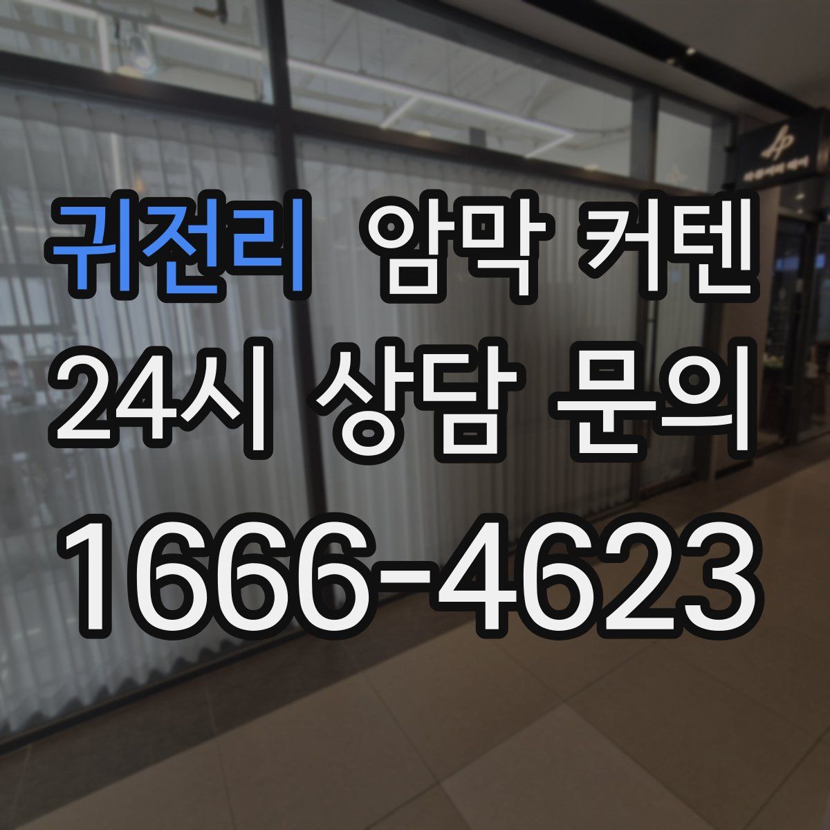 귀전리 암막 커텐