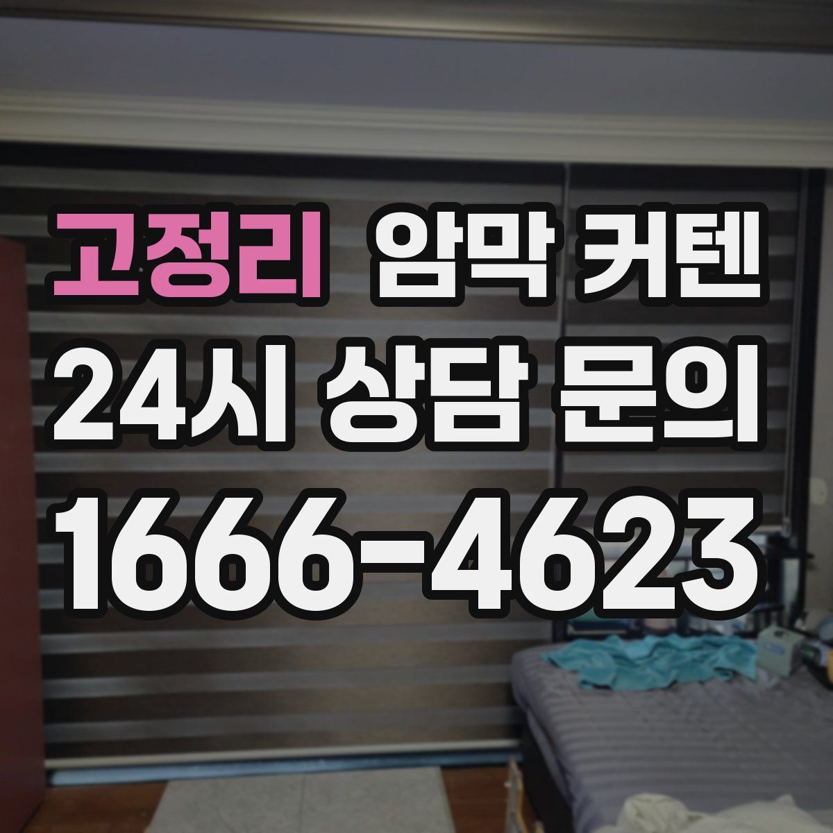 고정리 암막 커텐