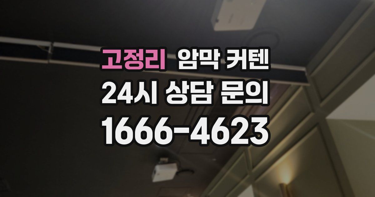 고정리 암막 커텐