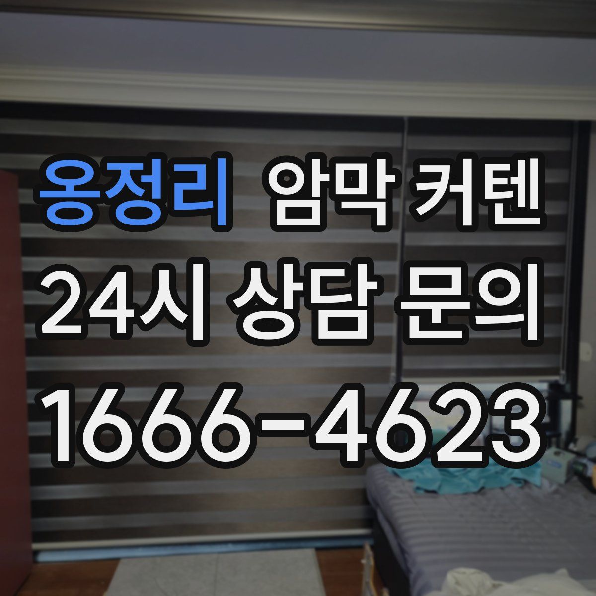 옹정리 암막 커텐