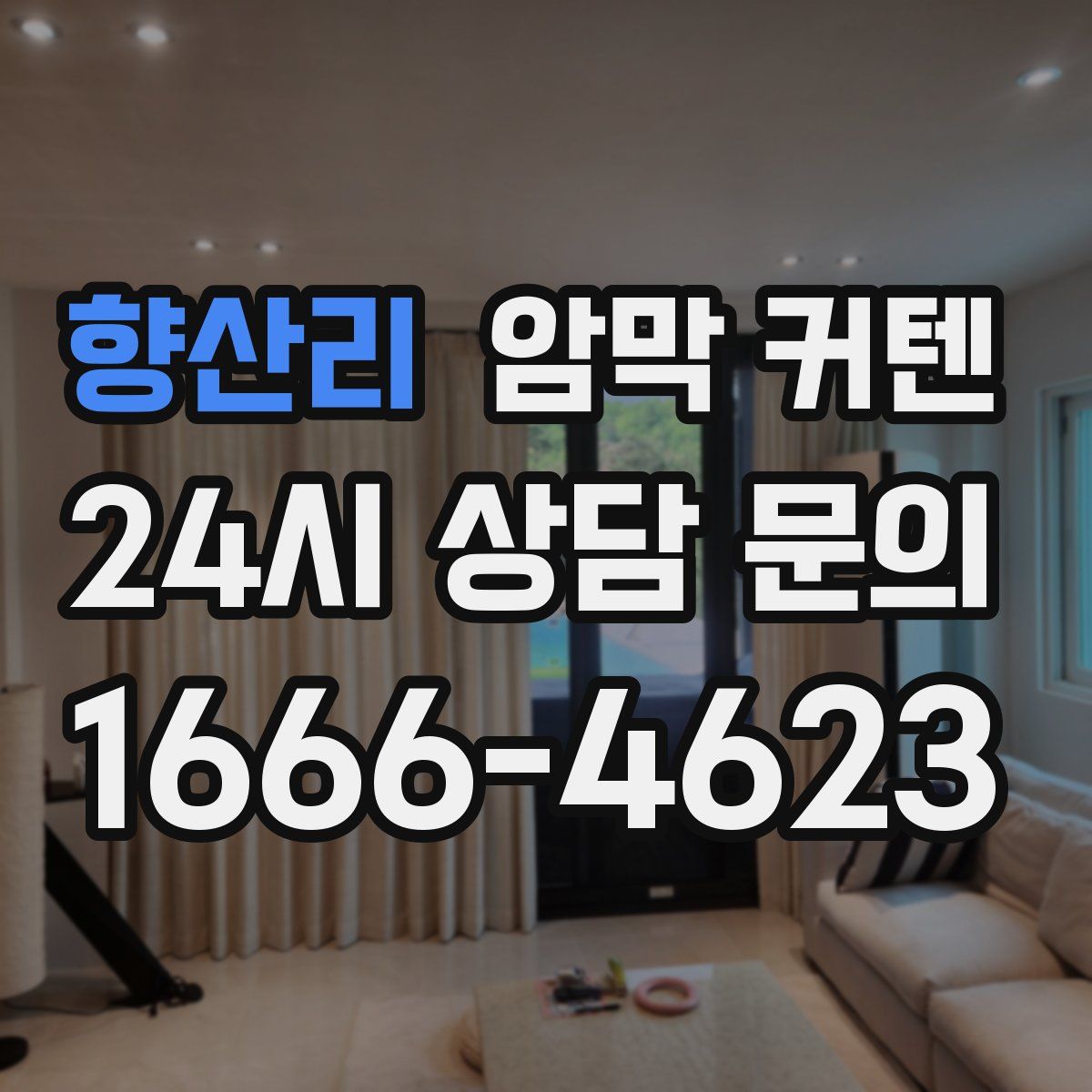 향산리 암막 커텐