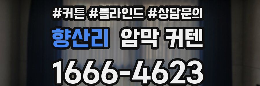 향산리 암막 커텐