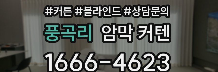 풍곡리 암막 커텐