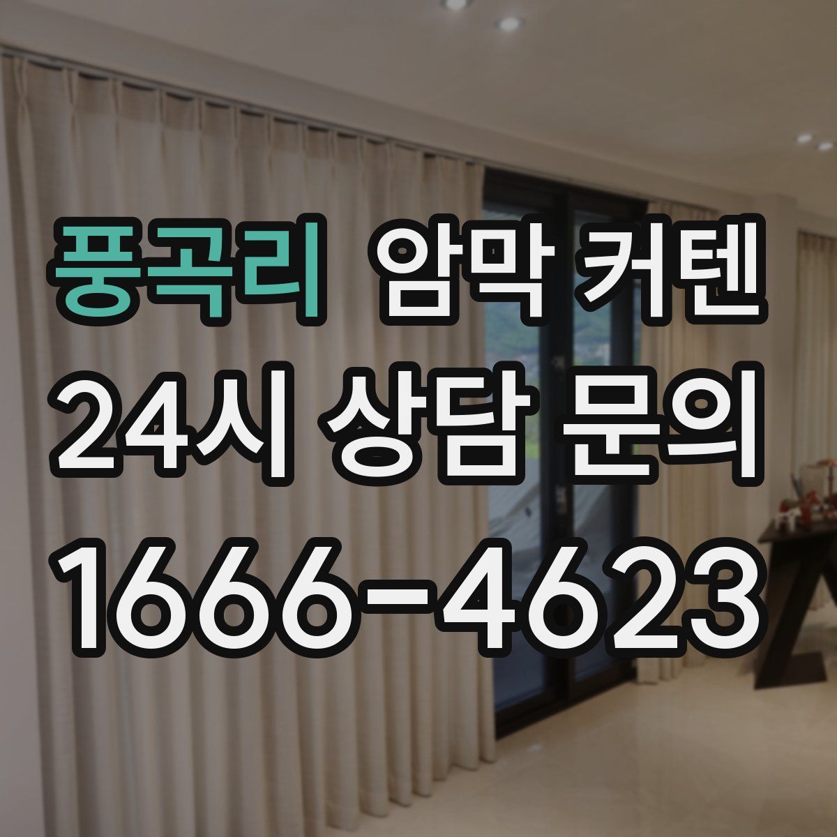 풍곡리 암막 커텐
