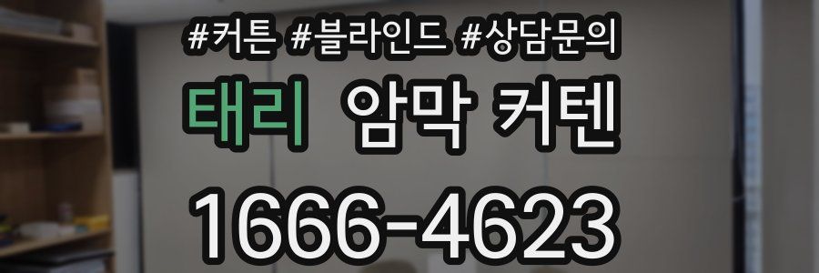 태리 암막 커텐