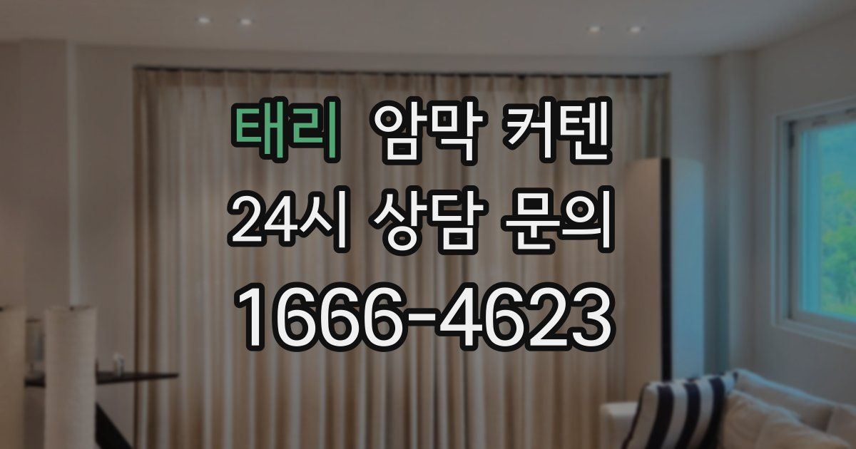 태리 암막 커텐