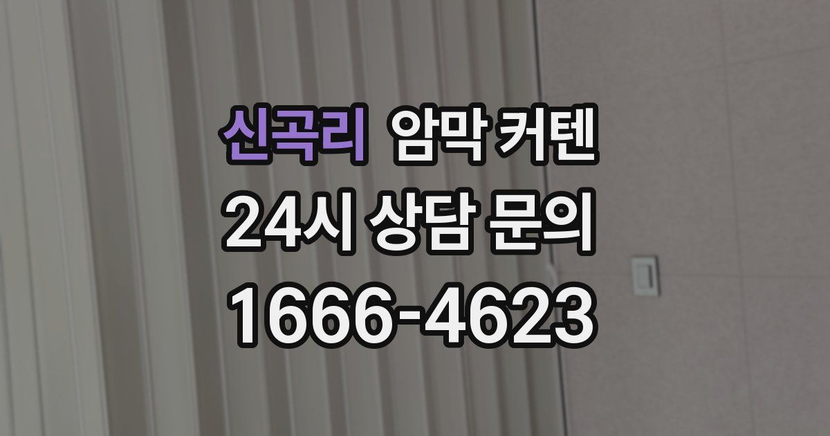 신곡리 암막 커텐
