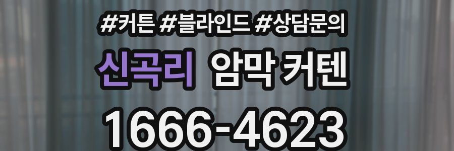 신곡리 암막 커텐