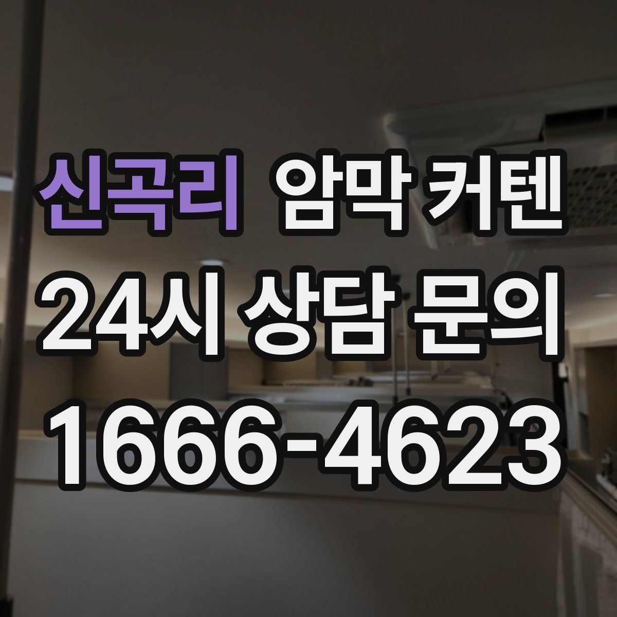 신곡리 암막 커텐