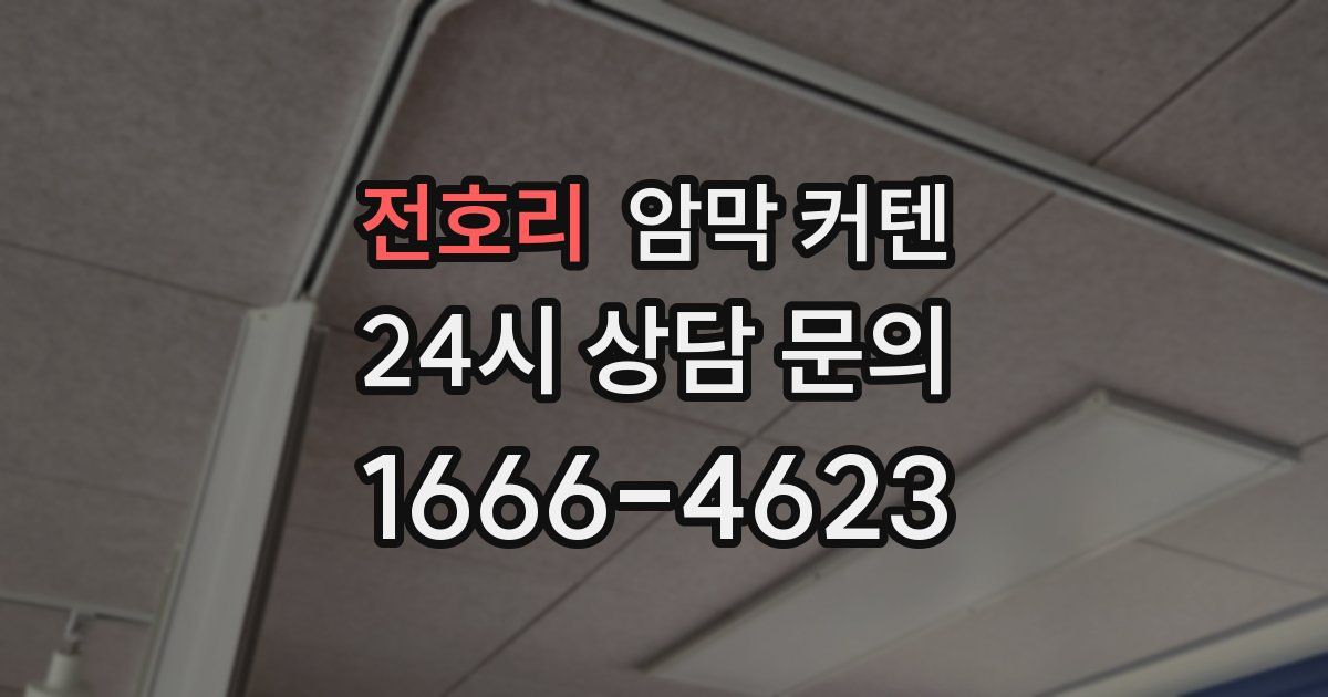 전호리 암막 커텐