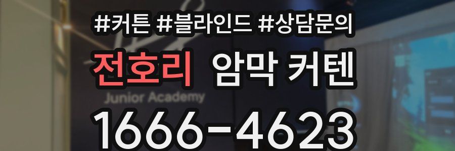 전호리 암막 커텐