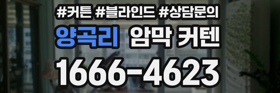 양곡리 암막 커텐
