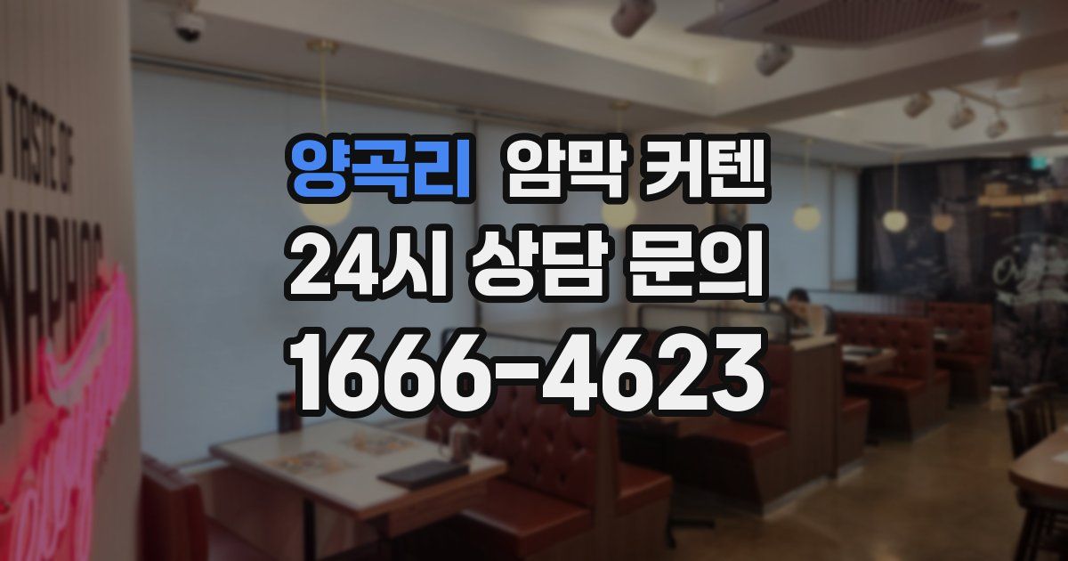 양곡리 암막 커텐