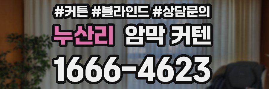누산리 암막 커텐