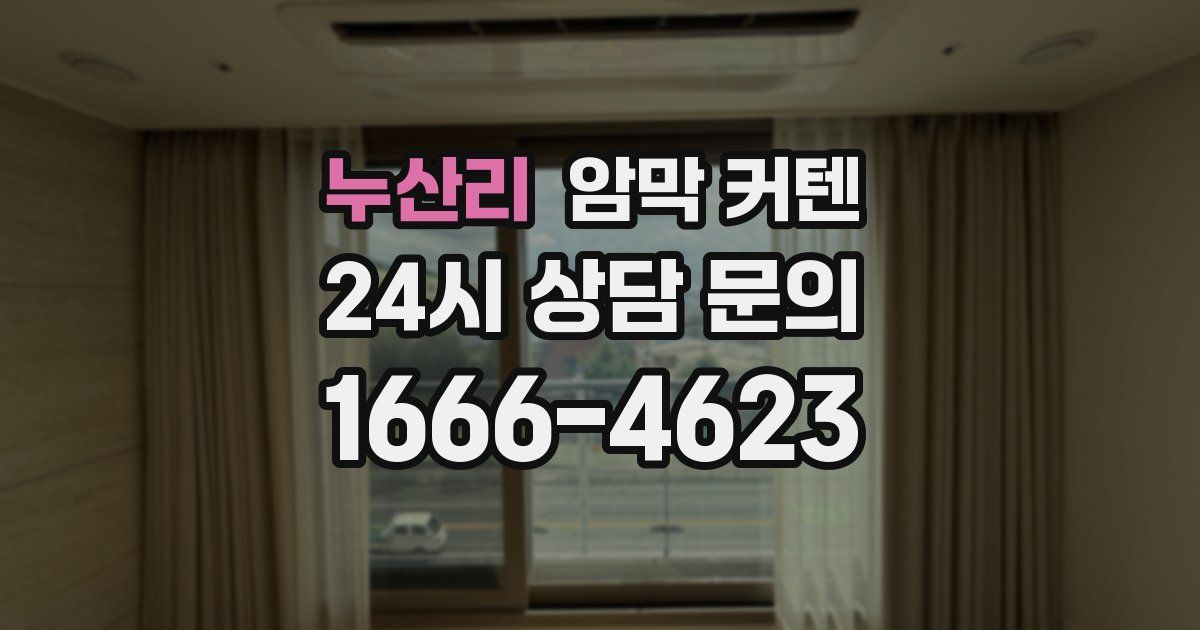 누산리 암막 커텐