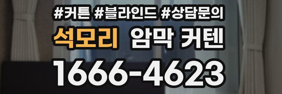 석모리 암막 커텐