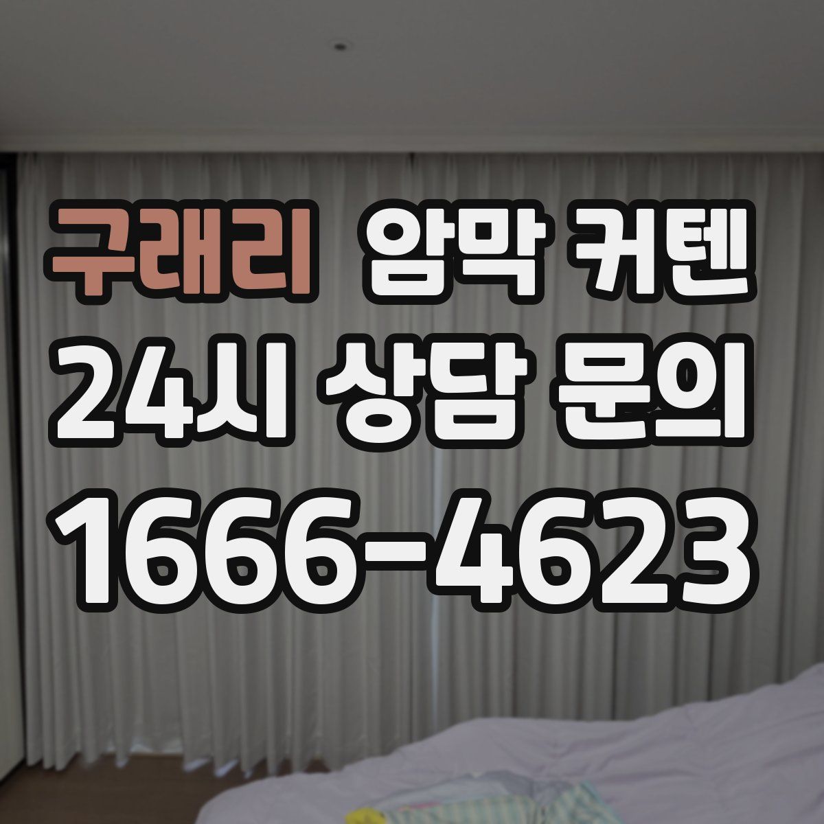 구래리 암막 커텐