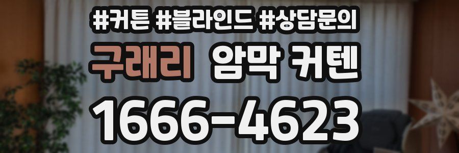 구래리 암막 커텐