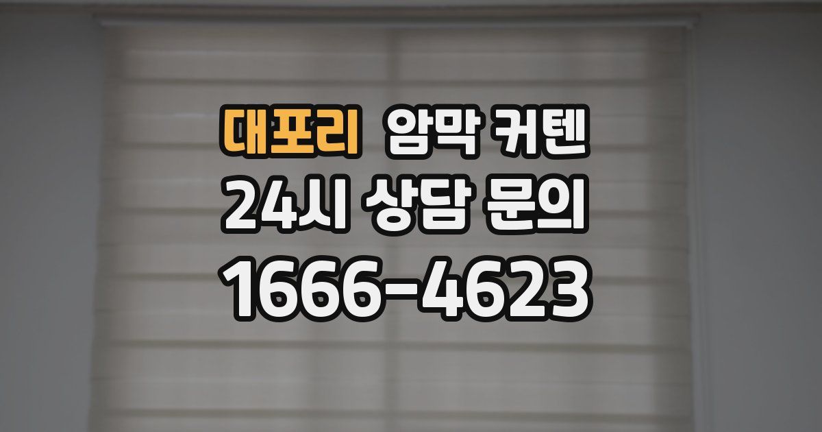 대포리 암막 커텐