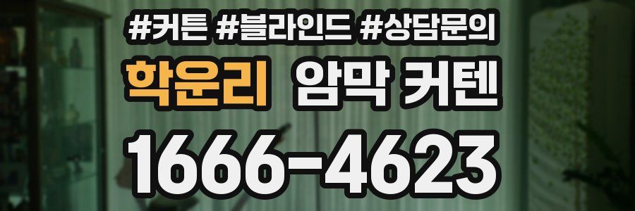학운리 암막 커텐