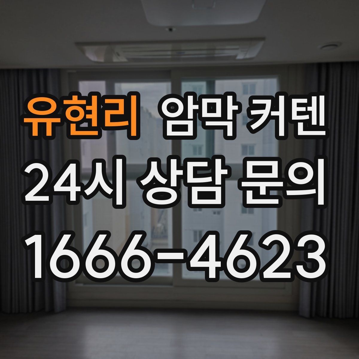 유현리 암막 커텐
