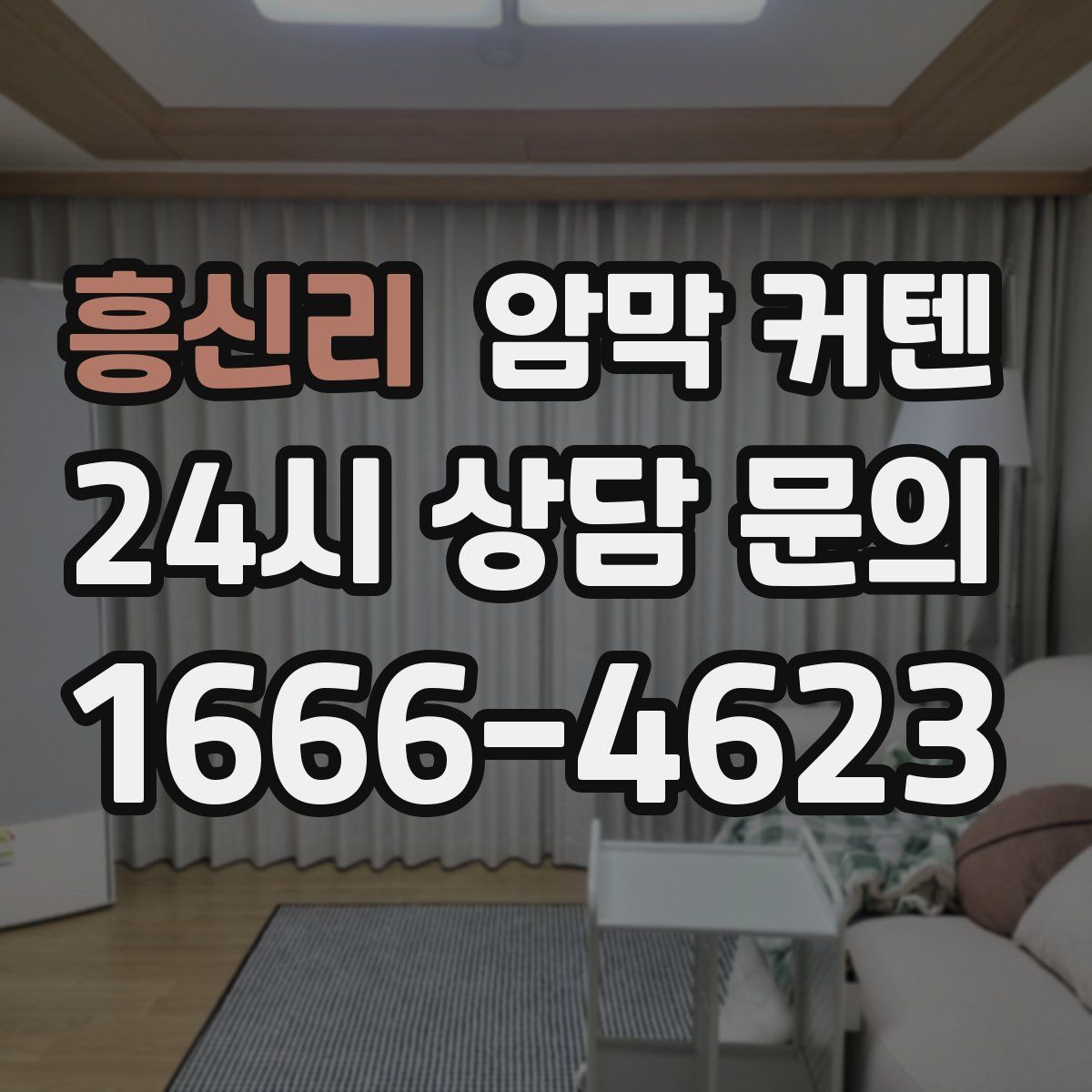 흥신리 암막 커텐