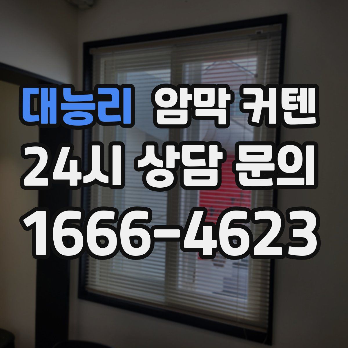 대능리 암막 커텐