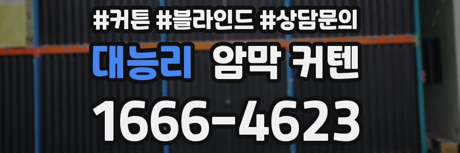 대능리 암막 커텐
