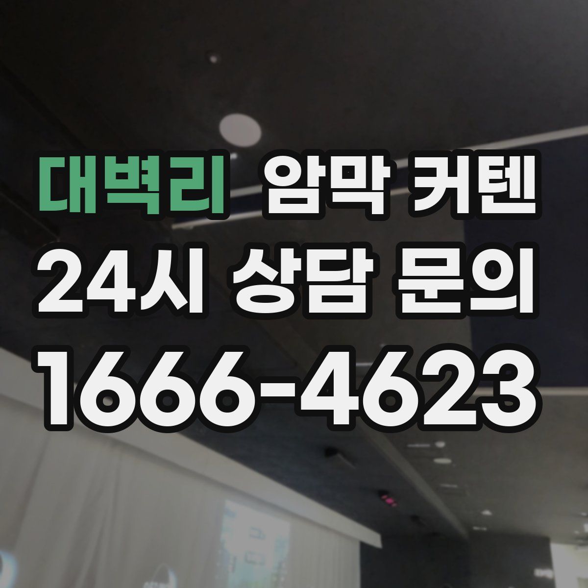 대벽리 암막 커텐