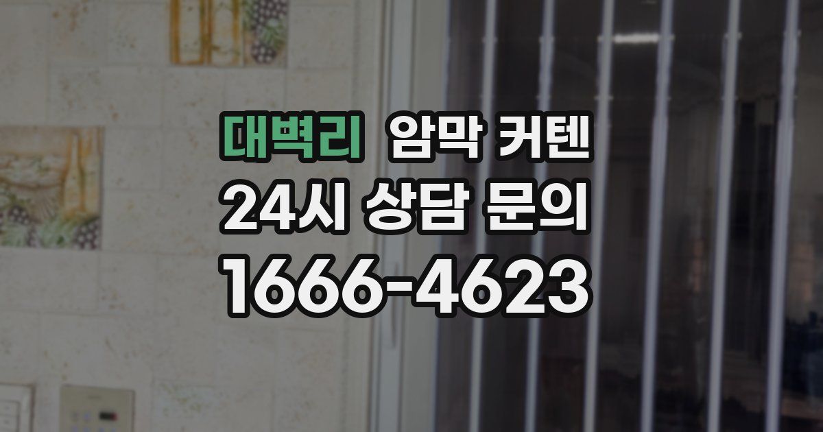 대벽리 암막 커텐