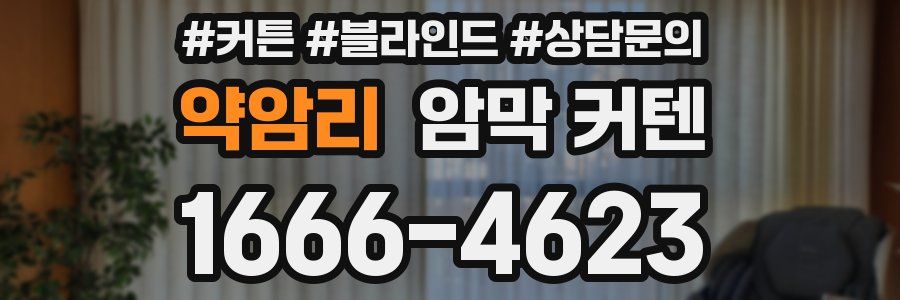 약암리 암막 커텐