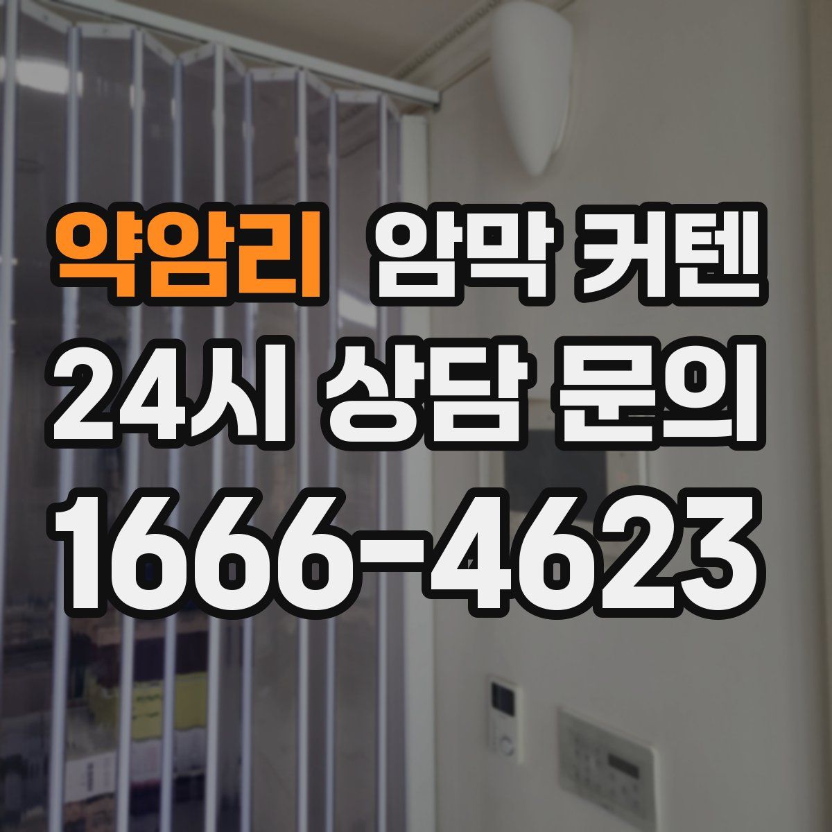 약암리 암막 커텐