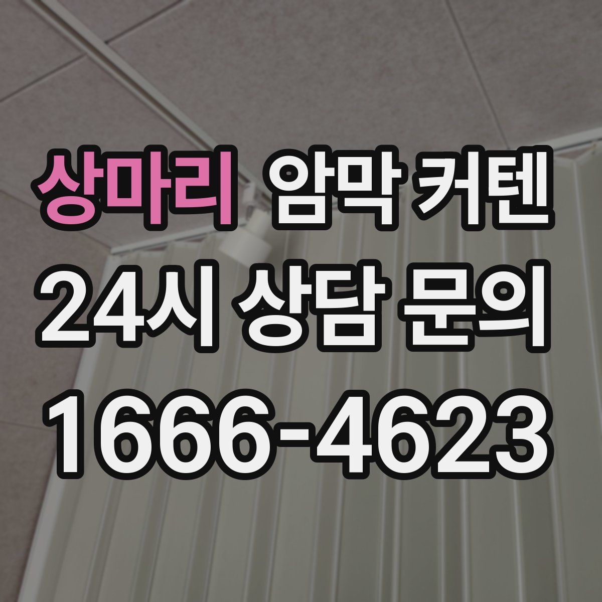 상마리 암막 커텐
