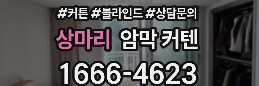 상마리 암막 커텐