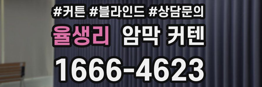 율생리 암막 커텐
