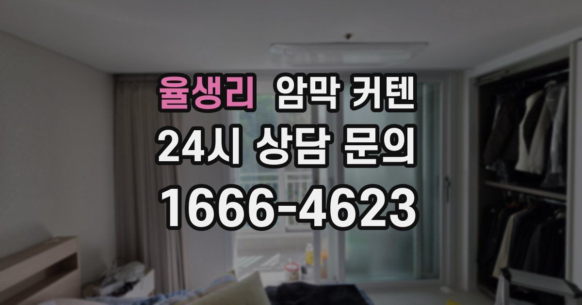 율생리 암막 커텐