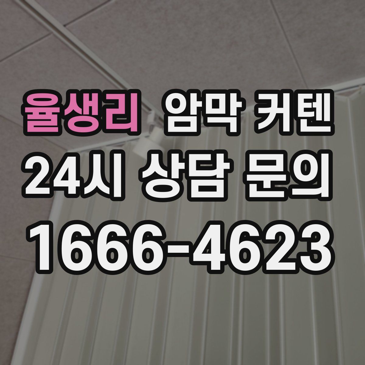 율생리 암막 커텐